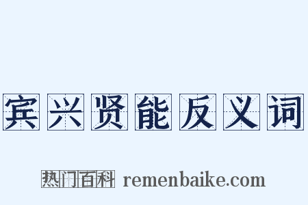 宾兴贤能反义词是什么意思的图片